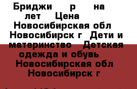 Бриджи GJ, р.110 на 4-5 лет  › Цена ­ 150 - Новосибирская обл., Новосибирск г. Дети и материнство » Детская одежда и обувь   . Новосибирская обл.,Новосибирск г.